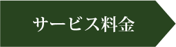 サービス料金