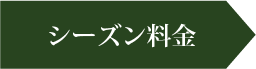 シーズン料金