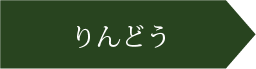 りんどう