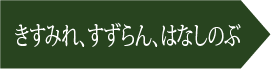 すずらん