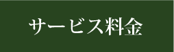 サービス料金