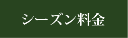 シーズン料金