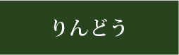 りんどう