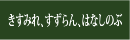 すずらん