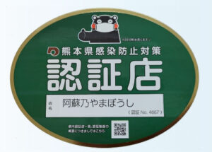 熊本県感染防止対策認証店として認証されました。
