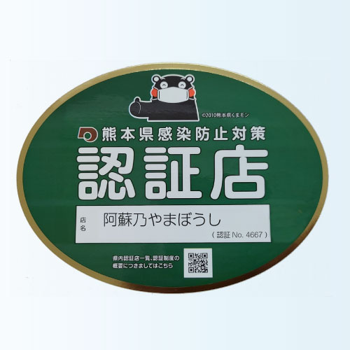 熊本県感染防止対策認証店として認証されました。