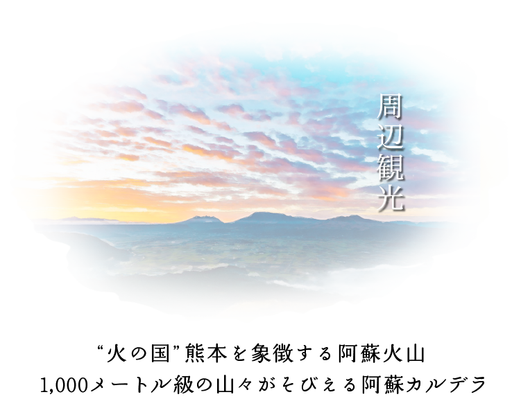 火の国　熊本を象徴する阿蘇火山　1,000メートル級の山々がそびえる阿蘇カルデラ