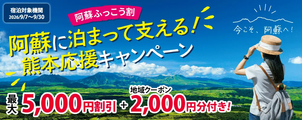 阿蘇のふっこう割り